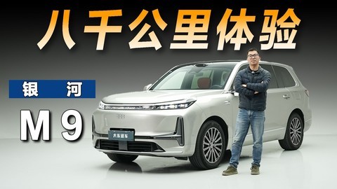 吉利银河M9八千公里用车体验，喜忧参半