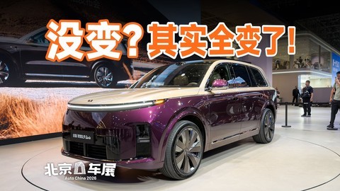 彻底告别冰箱彩电大沙发？理想L9 Livis 静态体验