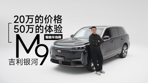 银河M9 黑金智曜，20万的价格50万的体验？｜智能车指南
