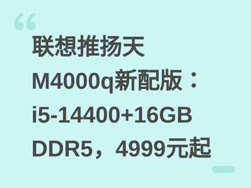 联想推扬天M4000q新配版：i5-14400+16GB DDR5，4999元起