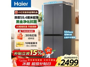 海尔小红花冰箱488升到手2392.5