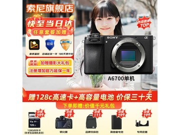 索尼 Alpha 6700微单相机直降两千多！