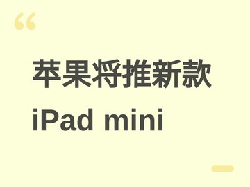 苹果2026年10月推新iPad mini：A19/A20 Pro芯片+8.4英寸混合OLED屏
