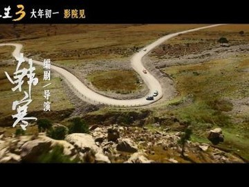 飞驰人生3定档2026大年初一，沈腾尹正携手征战国际赛场