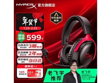 HYPERX Cloud Ⅲ 飓风3耳机特价来袭！