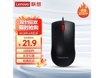联想M120Pro有线鼠标仅19.71元