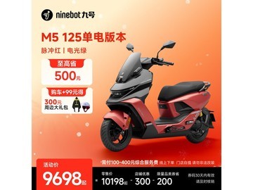 九号电动摩托车M5 125单电版优惠购