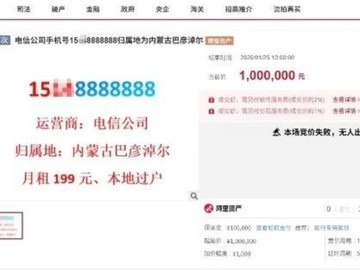 尾号七连八手机号158888888百万起拍流拍，吉祥号稀缺性引关注