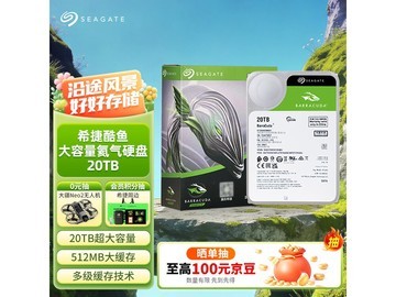 希捷酷鱼20TB台式机硬盘特惠
