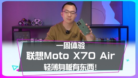 一周体验联想Moto X70 Air 轻薄身板有东西！