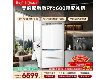 美的熊墩墩Pro 600升法式冰箱