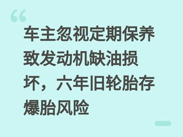 车主忽视定期保养致发动机缺油损坏，六年旧轮胎存爆胎风险