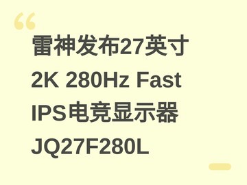 雷神发布27英寸2K 280Hz Fast IPS电竞显示器JQ27F280L