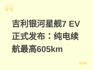 吉利银河星舰7 EV正式发布：纯电续航最高605km
