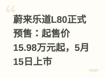 蔚来乐道L80正式预售：起售价15.98万元起，5月15日上市