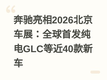 奔驰亮相2026北京车展：全球首发纯电GLC等近40款新车