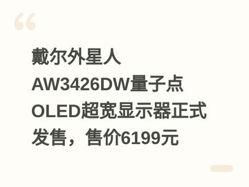 戴尔外星人AW3426DW量子点OLED超宽显示器正式发售，售价6199元