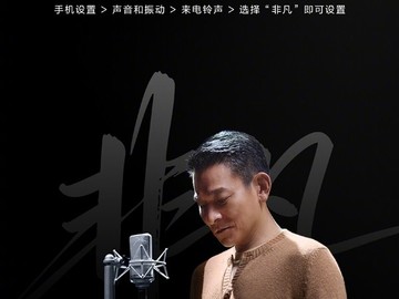 华为ULTIMATE DESIGN系列推刘德华演绎专属铃声非凡