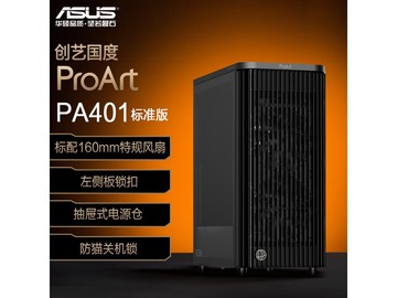 华硕ProArt PA401机箱特惠，PLUS速抢
