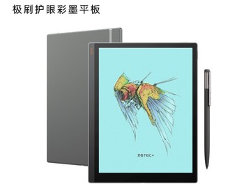 文石T10C+彩墨平板直降1474元！
