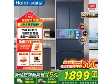 海尔342L风冷冰箱，到手仅1898元