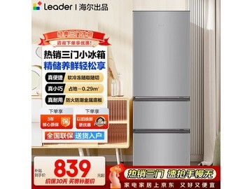 Leader 218L直冷三门冰箱，京东低至791元