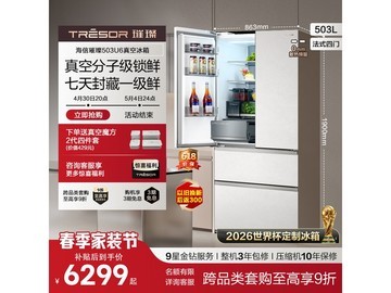 海信503L冰箱活动来袭，低至6268元