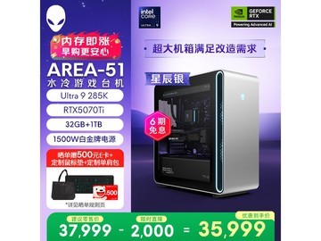 外星人Area-51电竞台式机钜惠