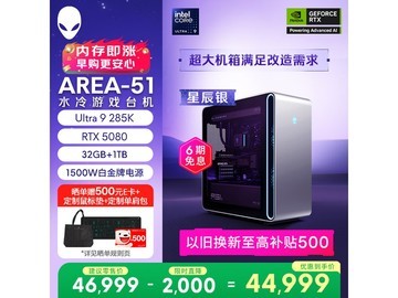 外星人Area-51电竞台式机钜惠
