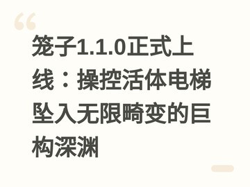笼子1.1.0正式上线：操控活体电梯坠入无限畸变的巨构深渊