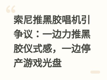 索尼推黑胶唱机引争议：一边力推黑胶仪式感，一边停产游戏光盘