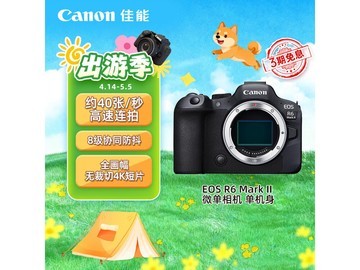 佳能 EOS R6 Mark II 全画幅微单低价来袭