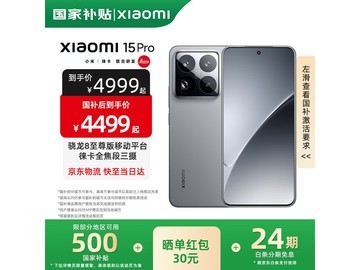小米15 Pro 5G手机直降，到手3319元