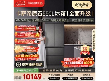 卡萨帝原石冰箱550L风冷法式