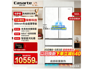 卡萨帝原石冰箱562升限时特惠