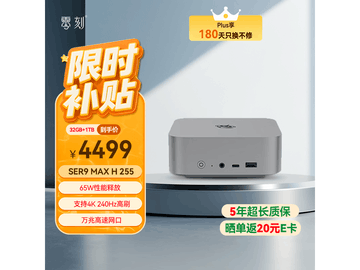 零刻SER9MAX迷你主机H255优惠低至3805元