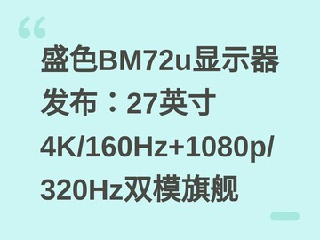 盛色BM72u显示器发布：27英寸4K/160Hz+1080p/320Hz双模旗舰