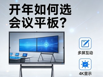 开年如何选会议平板？当老板的你，这几点决定办公效率与成本
