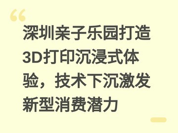 深圳亲子乐园打造3D打印沉浸式体验，技术下沉激发新型消费潜力