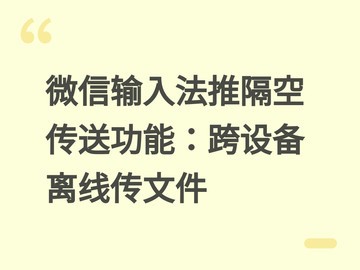 微信输入法推隔空传送功能：跨设备离线传文件