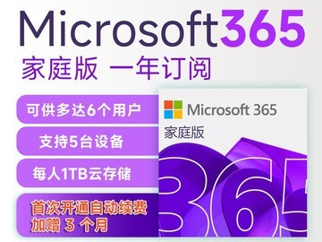 微软365家庭版218元