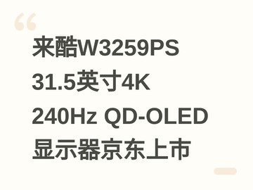 来酷W3259PS 31.5英寸4K 240Hz QD-OLED显示器京东上市