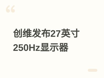 创维F27G56Q显示器发布：27英寸2K 250Hz IPS屏，999元5月11日首发