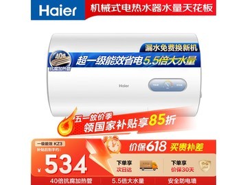 海尔60L电热水器，补贴后低至478元