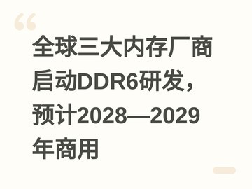 全球三大内存厂商启动DDR6研发，预计2028—2029年商用