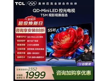 TCL 55T5M QD-Mini LED电视2342元