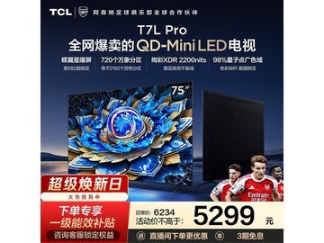 TCL 75T7L Pro 电视，到手价 6224 元