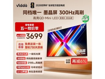 Vidda 65 英寸液晶电视，到手仅 3514.24 元