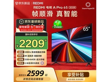 小米REDMI电视A Pro 65英寸2026款低价来袭
