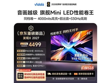 Vidda X2027 65英寸Mini LED电视4499元